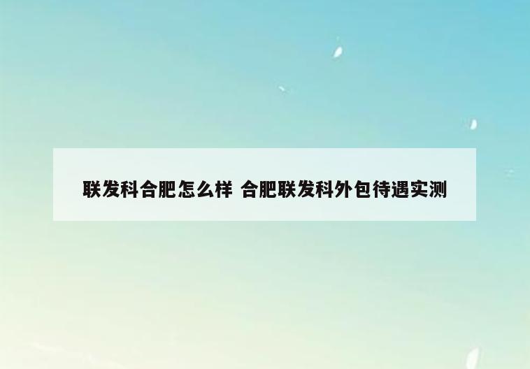 联发科合肥怎么样 合肥联发科外包待遇实测