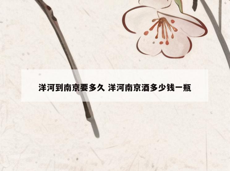 洋河到南京要多久 洋河南京酒多少钱一瓶
