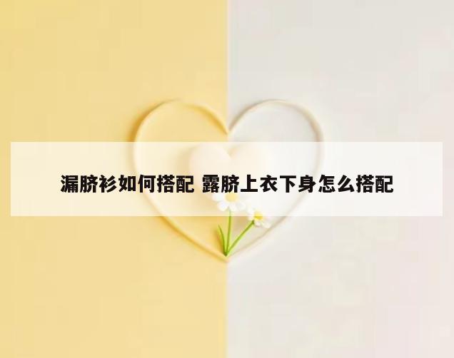 漏脐衫如何搭配 露脐上衣下身怎么搭配
