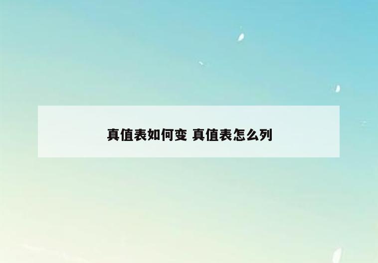 真值表如何变 真值表怎么列