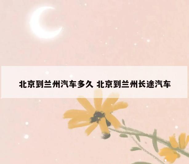 北京到兰州汽车多久 北京到兰州长途汽车