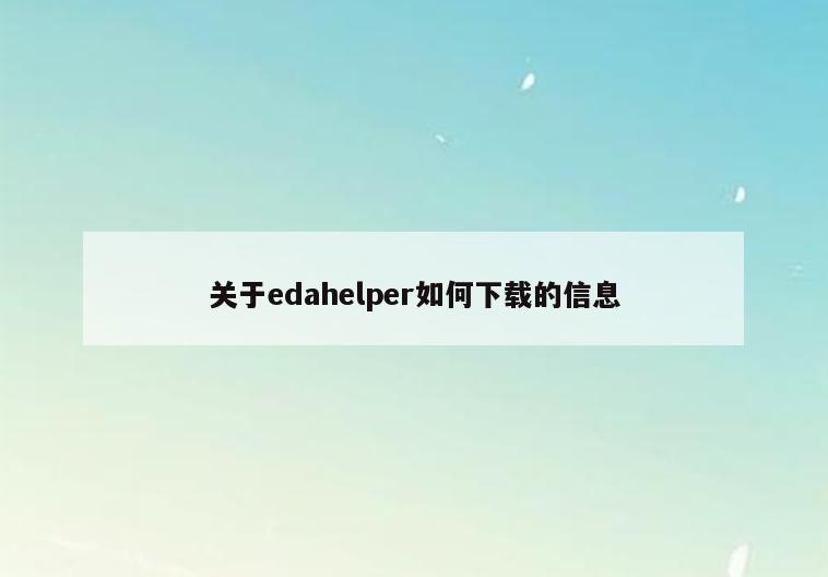 关于edahelper如何下载的信息