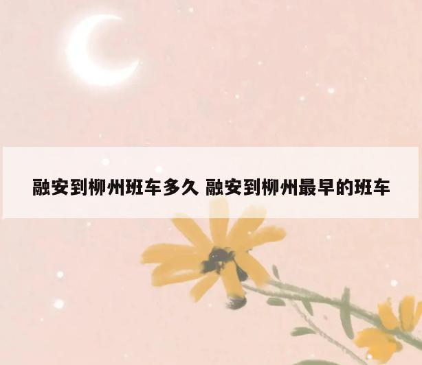 融安到柳州班车多久 融安到柳州最早的班车