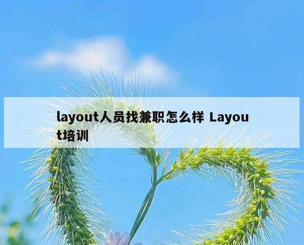 layout人员找兼职怎么样 Layout培训