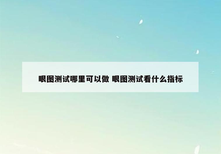 眼图测试哪里可以做 眼图测试看什么指标