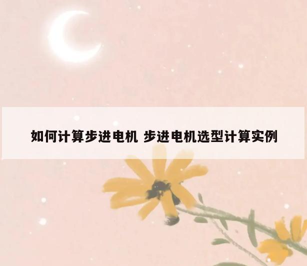 如何计算步进电机 步进电机选型计算实例