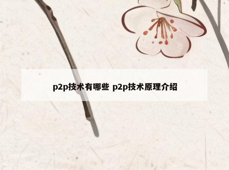 p2p技术有哪些 p2p技术原理介绍