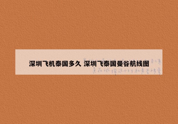 深圳飞机泰国多久 深圳飞泰国曼谷航线图