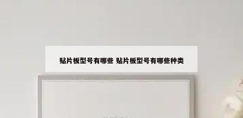 贴片板型号有哪些 贴片板型号有哪些种类