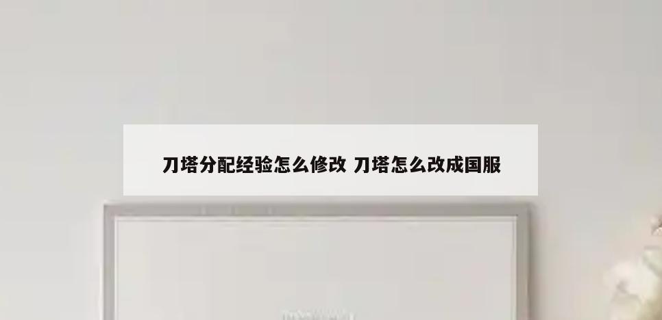 刀塔分配经验怎么修改 刀塔怎么改成国服