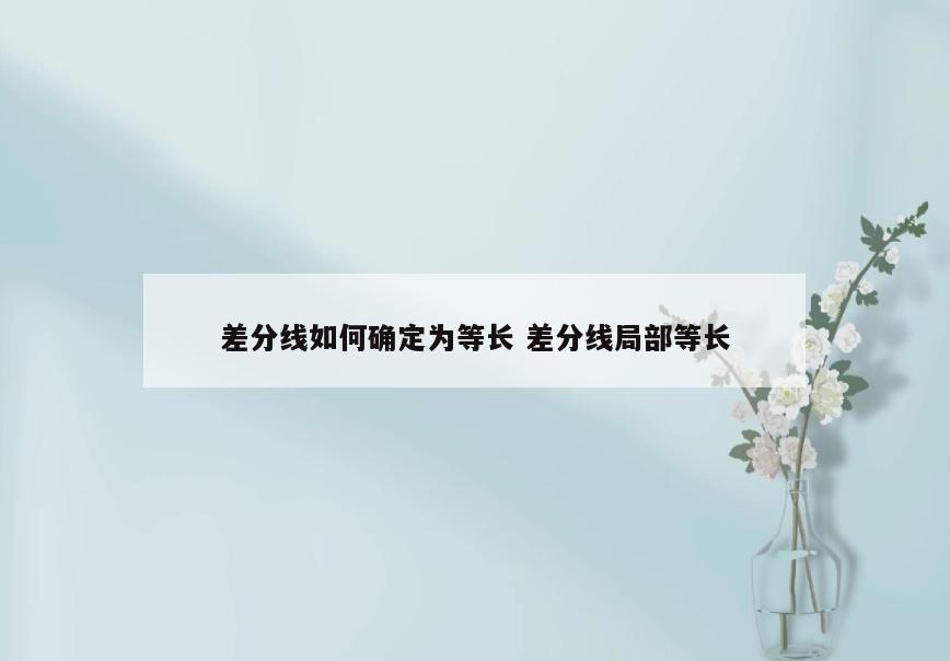 差分线如何确定为等长 差分线局部等长