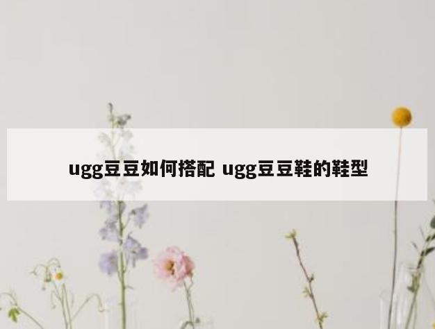 ugg豆豆如何搭配 ugg豆豆鞋的鞋型