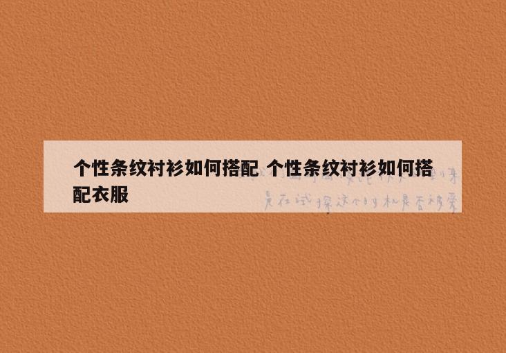 个性条纹衬衫如何搭配 个性条纹衬衫如何搭配衣服