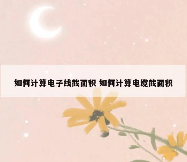 如何计算电子线截面积 如何计算电缆截面积