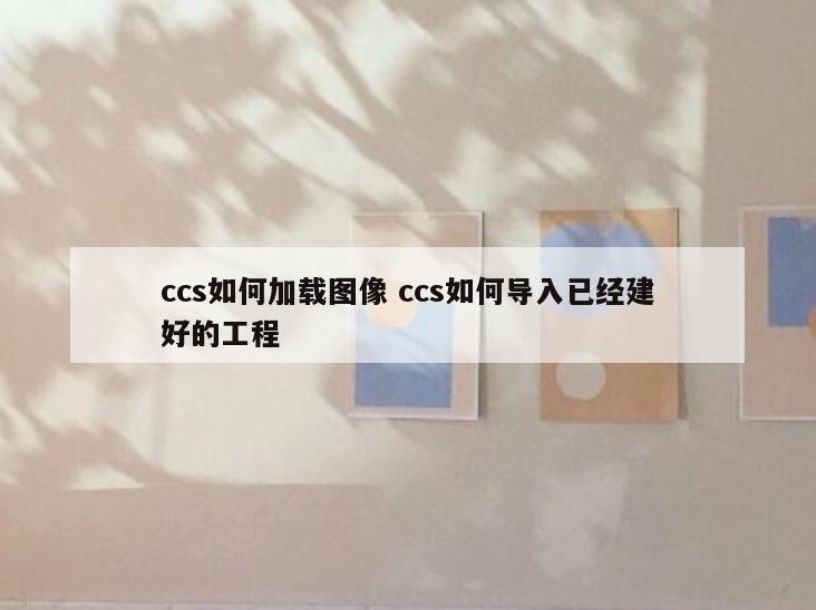 ccs如何加载图像 ccs如何导入已经建好的工程
