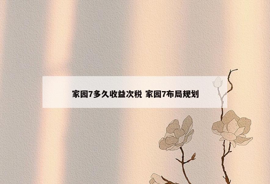 家园7多久收益次税 家园7布局规划