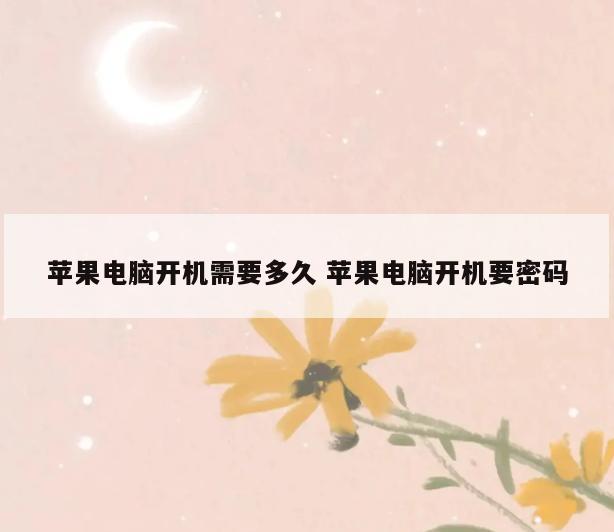 苹果电脑开机需要多久 苹果电脑开机要密码