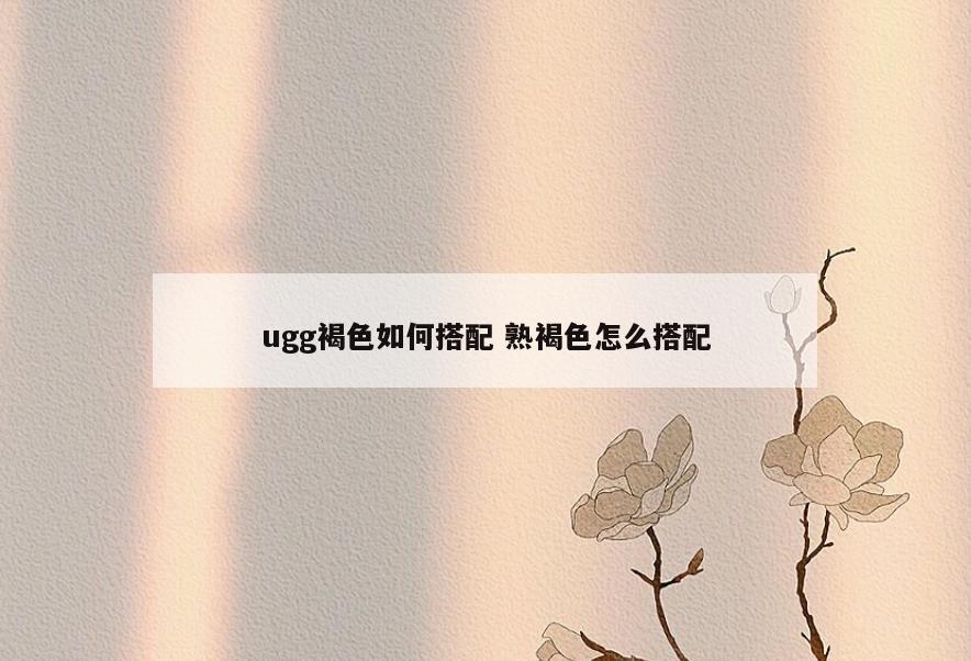 ugg褐色如何搭配 熟褐色怎么搭配