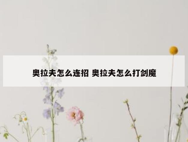 奥拉夫怎么连招 奥拉夫怎么打剑魔