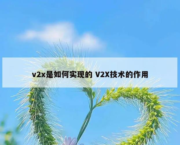 v2x是如何实现的 V2X技术的作用