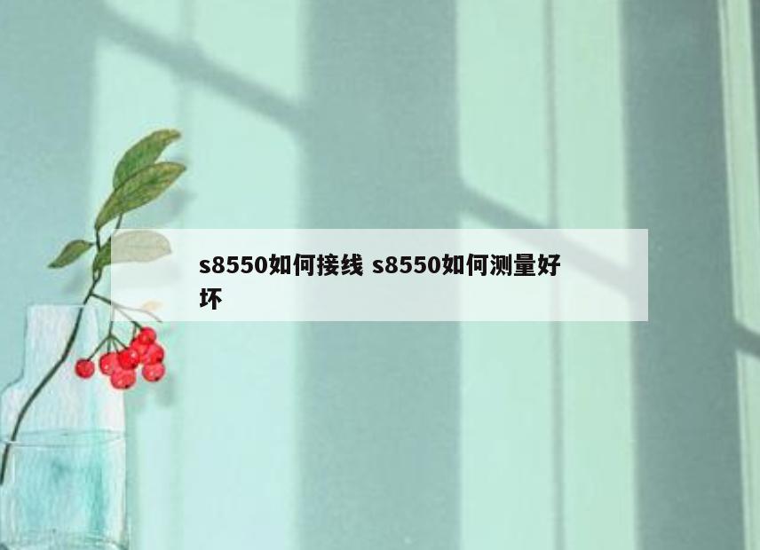 s8550如何接线 s8550如何测量好坏