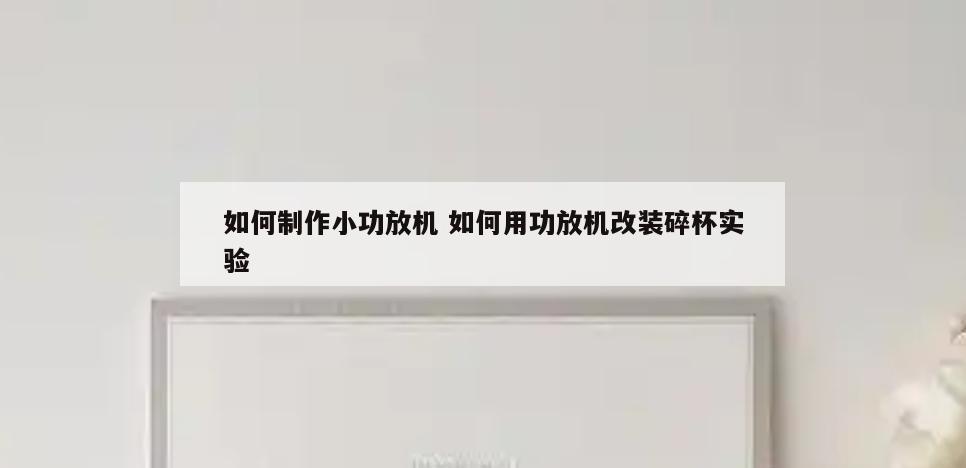 如何制作小功放机 如何用功放机改装碎杯实验