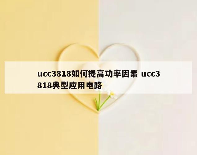 ucc3818如何提高功率因素 ucc3818典型应用电路