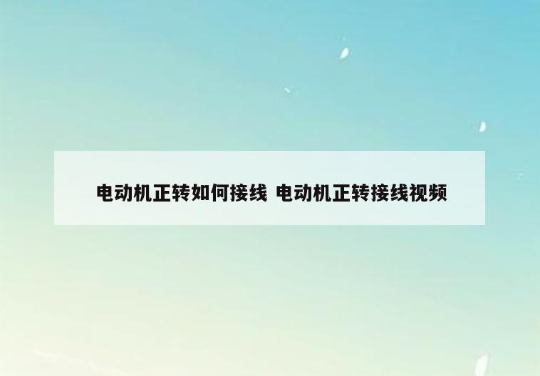 电动机正转如何接线 电动机正转接线视频