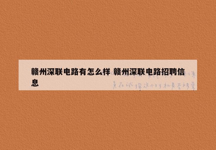 赣州深联电路有怎么样 赣州深联电路招聘信息