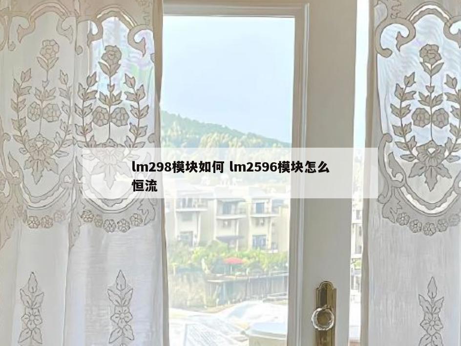 lm298模块如何 lm2596模块怎么恒流