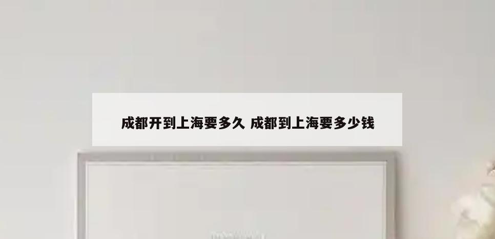 成都开到上海要多久 成都到上海要多少钱
