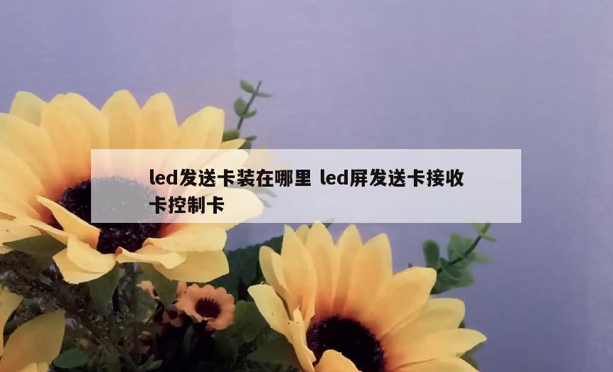 led发送卡装在哪里 led屏发送卡接收卡控制卡