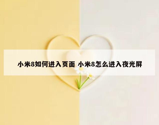 小米8如何进入页面 小米8怎么进入夜光屏