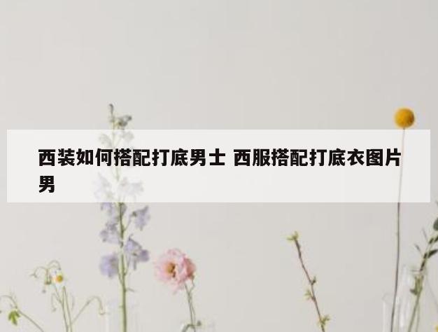 西装如何搭配打底男士 西服搭配打底衣图片男