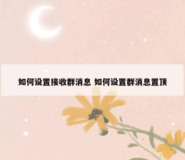 如何设置接收群消息 如何设置群消息置顶