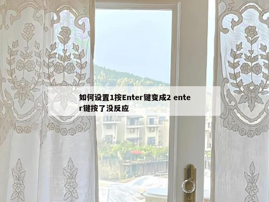 如何设置1按Enter键变成2 enter键按了没反应