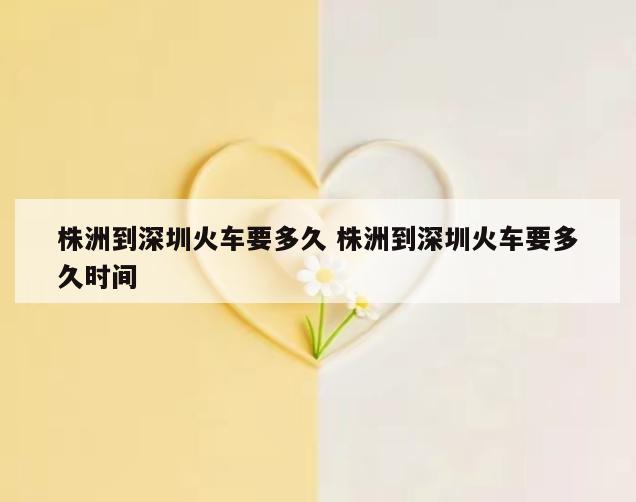 株洲到深圳火车要多久 株洲到深圳火车要多久时间