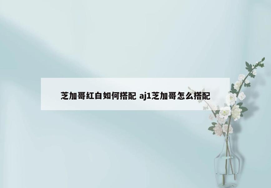 芝加哥红白如何搭配 aj1芝加哥怎么搭配