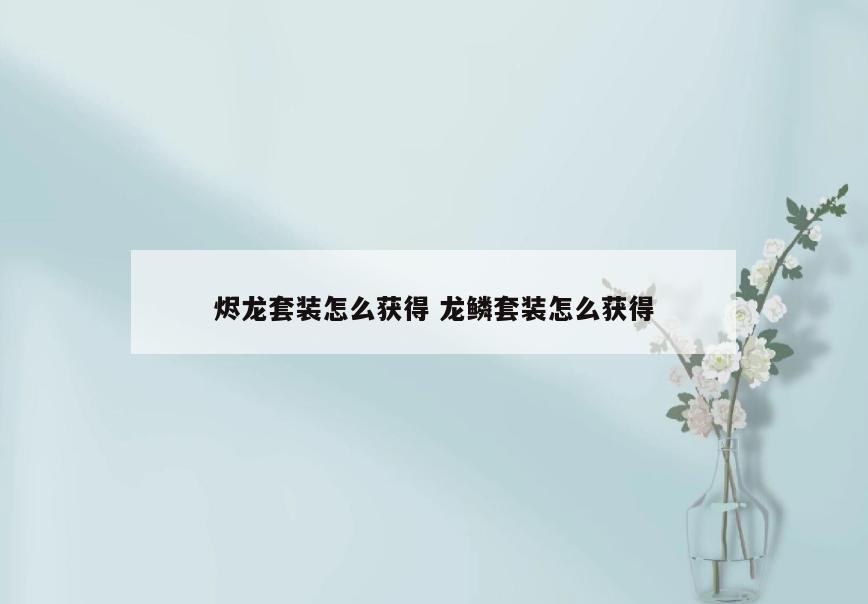 烬龙套装怎么获得 龙鳞套装怎么获得