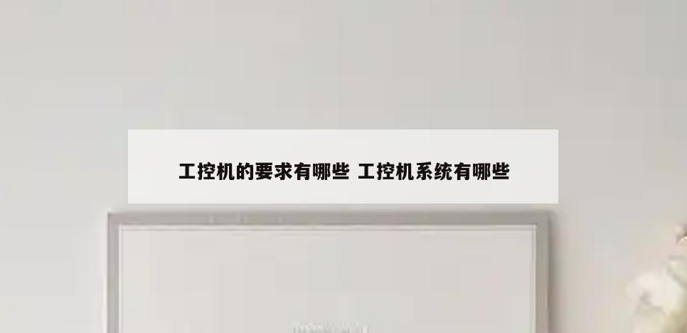 工控机的要求有哪些 工控机系统有哪些