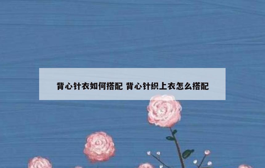 背心针衣如何搭配 背心针织上衣怎么搭配