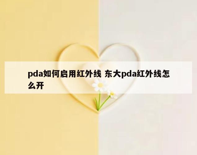 pda如何启用红外线 东大pda红外线怎么开
