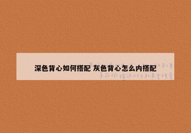 深色背心如何搭配 灰色背心怎么内搭配