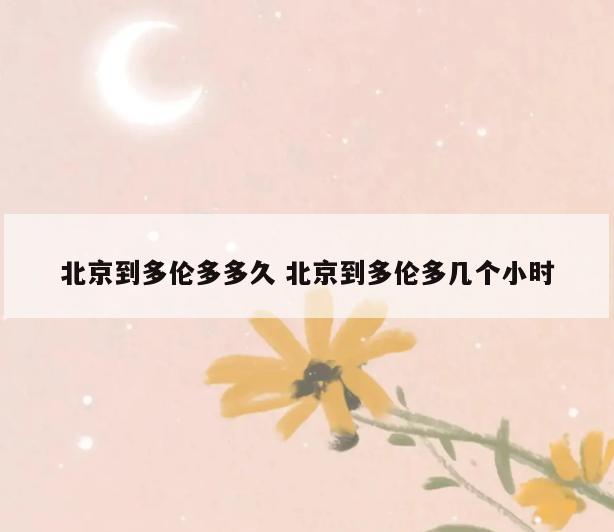 北京到多伦多多久 北京到多伦多几个小时