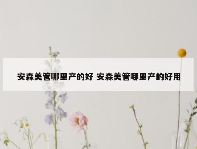 安森美管哪里产的好 安森美管哪里产的好用