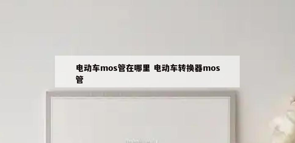 电动车mos管在哪里 电动车转换器mos管