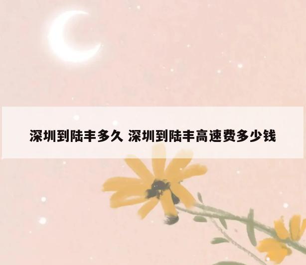 深圳到陆丰多久 深圳到陆丰高速费多少钱