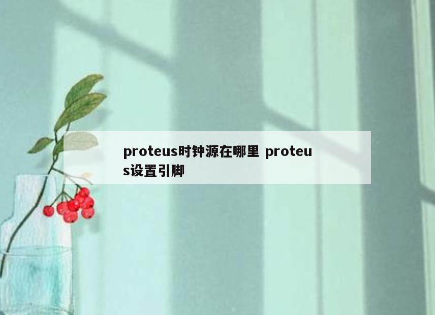 proteus时钟源在哪里 proteus设置引脚