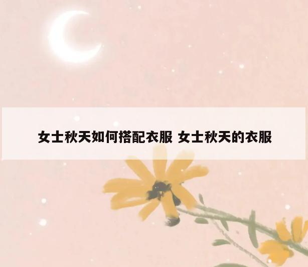 女士秋天如何搭配衣服 女士秋天的衣服