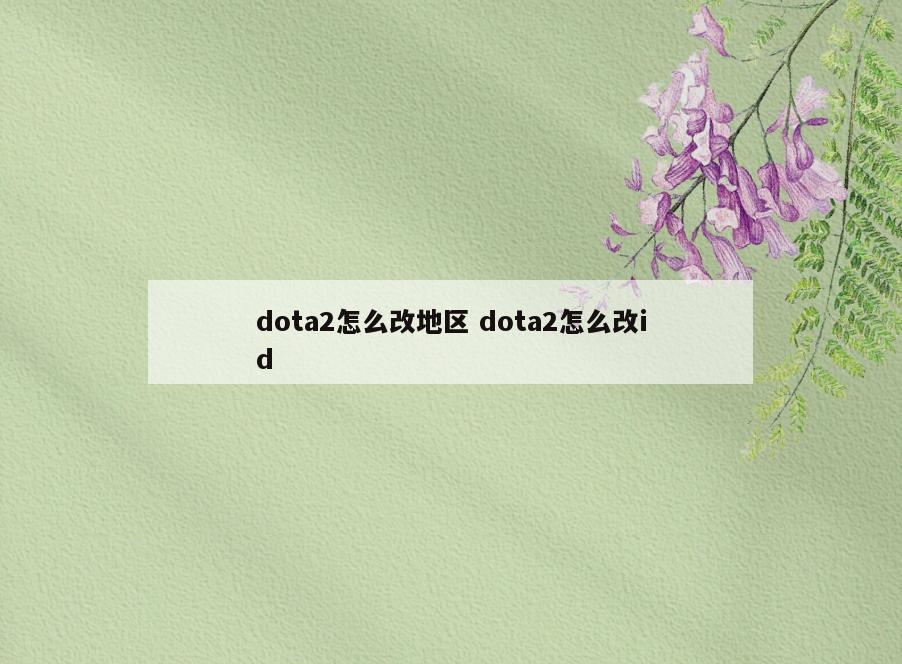dota2怎么改地区 dota2怎么改id